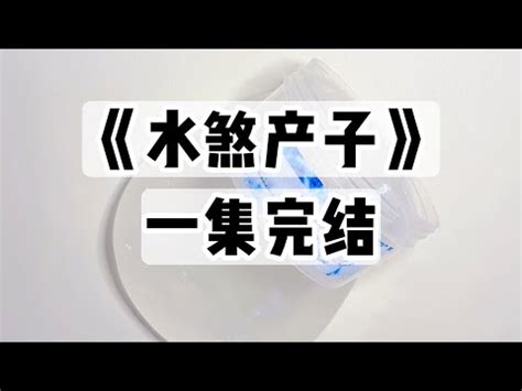 水煞產子|玄學爽文《水煞產子》我是一名算命主播，打假博主盯上了我，說。